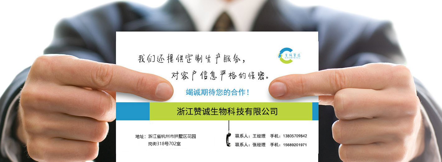 浙江贊誠生物科技有限公司